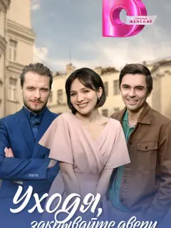 Уходя, закрывайте двери российский сериал